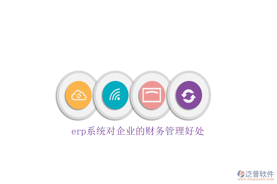 erp系統(tǒng)對企業(yè)的財務管理好處