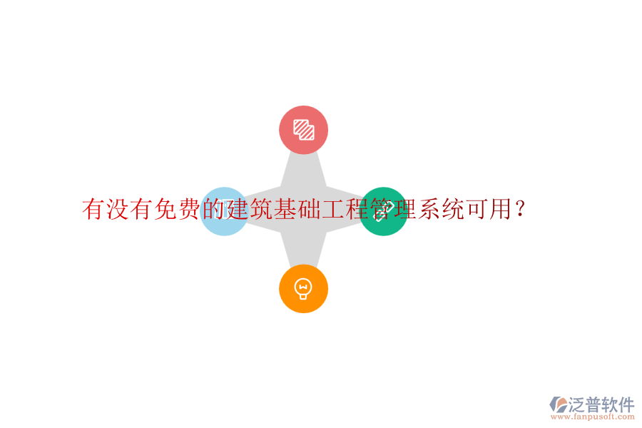 有沒有免費(fèi)的建筑基礎(chǔ)工程管理系統(tǒng)可用？