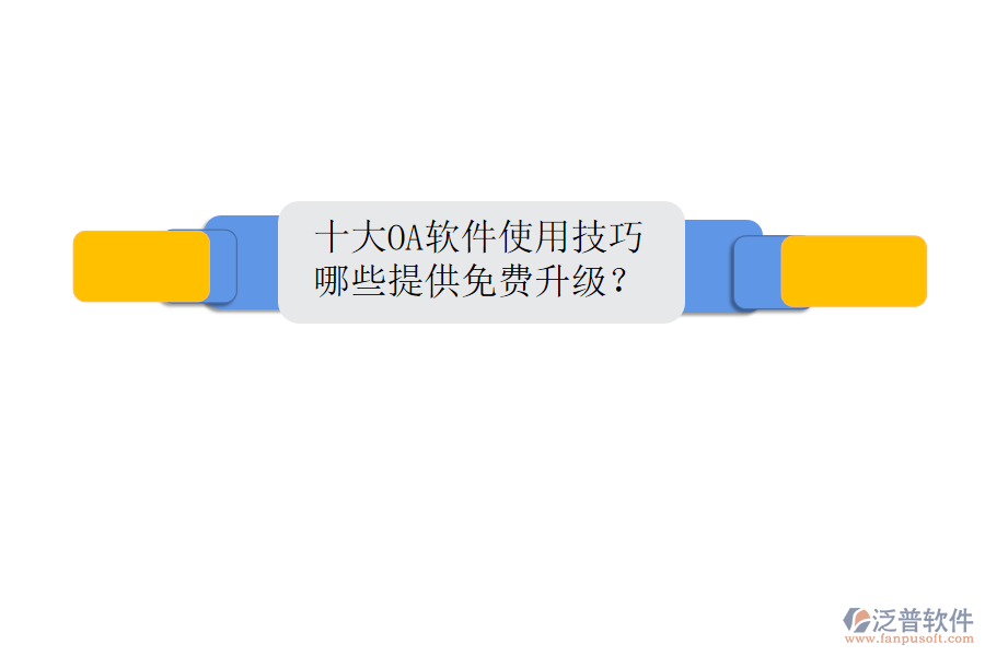  十大OA軟件使用技巧，哪些提供免費升級？