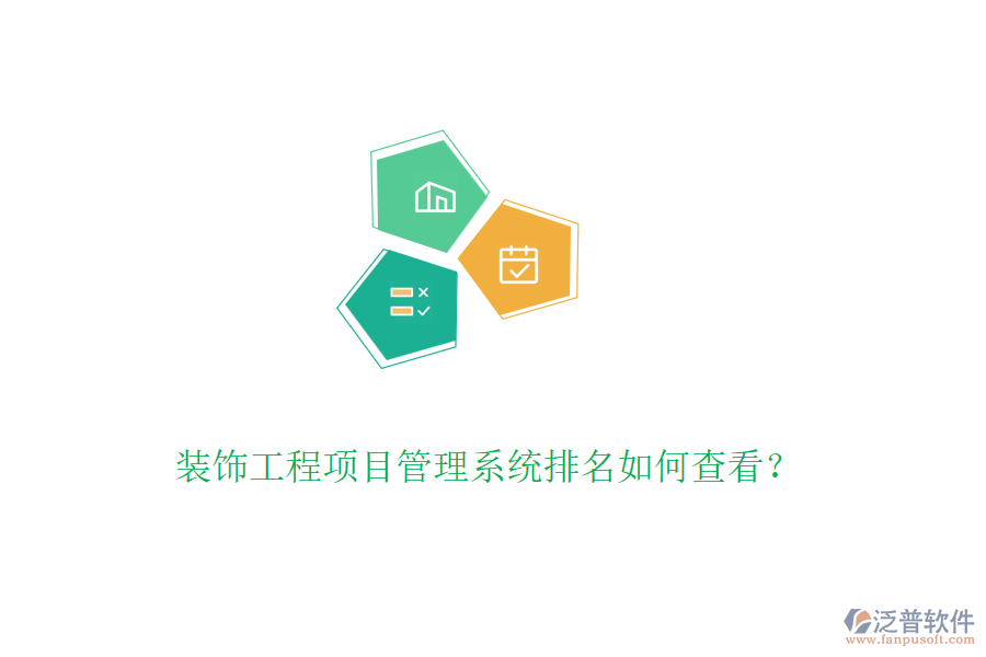 裝飾工程<a href=http://newsbd7.com/xm/ target=_blank class=infotextkey>項(xiàng)目管理系統(tǒng)</a>排名如何查看？