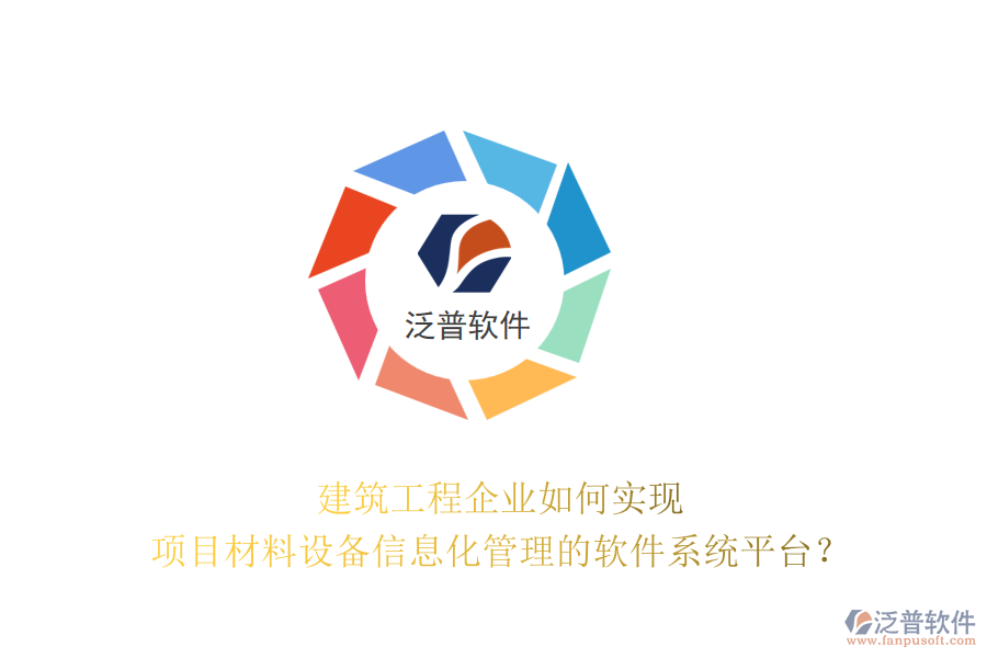 建筑工程企業(yè)如何實(shí)現(xiàn)項(xiàng)目材料設(shè)備信息化管理的軟件系統(tǒng)平臺(tái)？