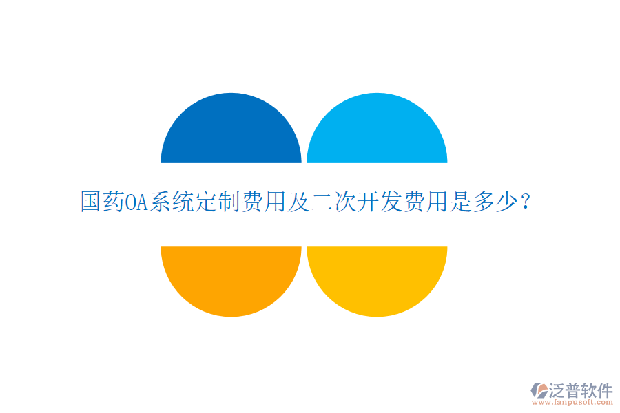  國藥OA系統(tǒng)定制費(fèi)用及二次開發(fā)費(fèi)用是多少？