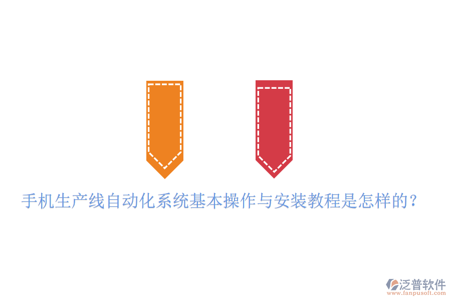  手機生產(chǎn)線自動化系統(tǒng)基本操作與安裝教程是怎樣的？