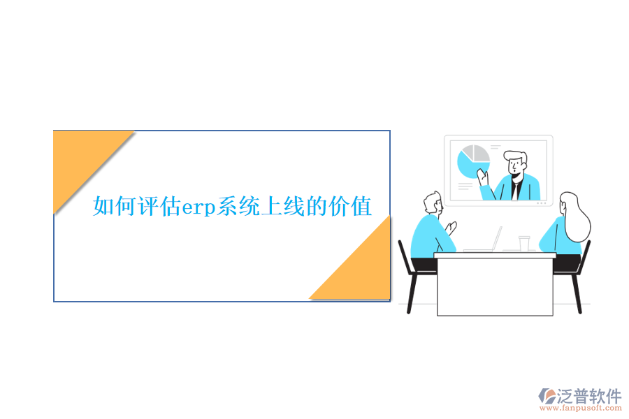 如何評(píng)估erp系統(tǒng)上線的價(jià)值