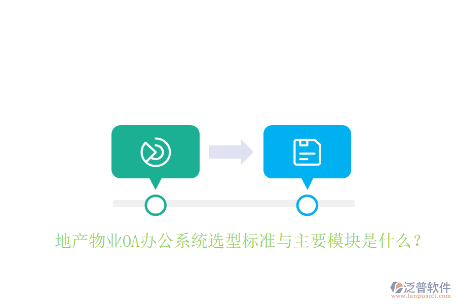  地產(chǎn)物業(yè)<a href=http://newsbd7.com/oa/ target=_blank class=infotextkey>OA辦公系統(tǒng)</a>選型標(biāo)準(zhǔn)與主要模塊是什么？