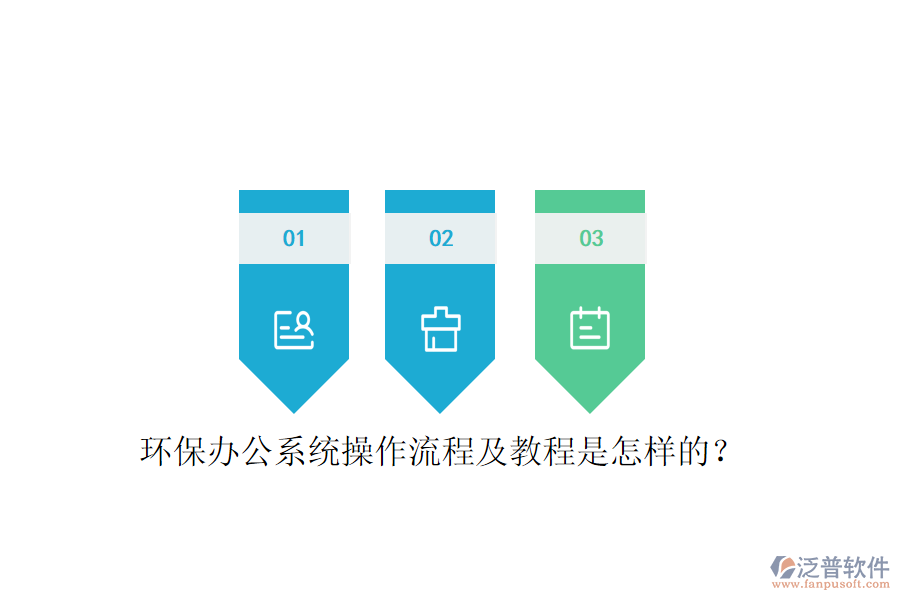  環(huán)保辦公系統(tǒng)操作流程及教程是怎樣的？