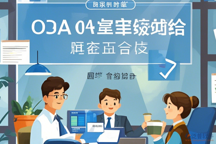 辦公管理軟件OA系統(tǒng)使用技巧與升級方案？