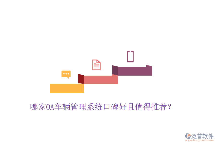  哪家OA車輛管理系統(tǒng)口碑好且值得推薦？