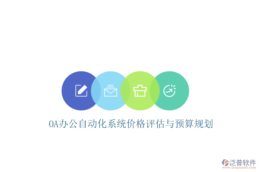 OA辦公<a href=http://newsbd7.com/oa/ target=_blank class=infotextkey>自動化系統(tǒng)</a>價格評估與預算規(guī)劃