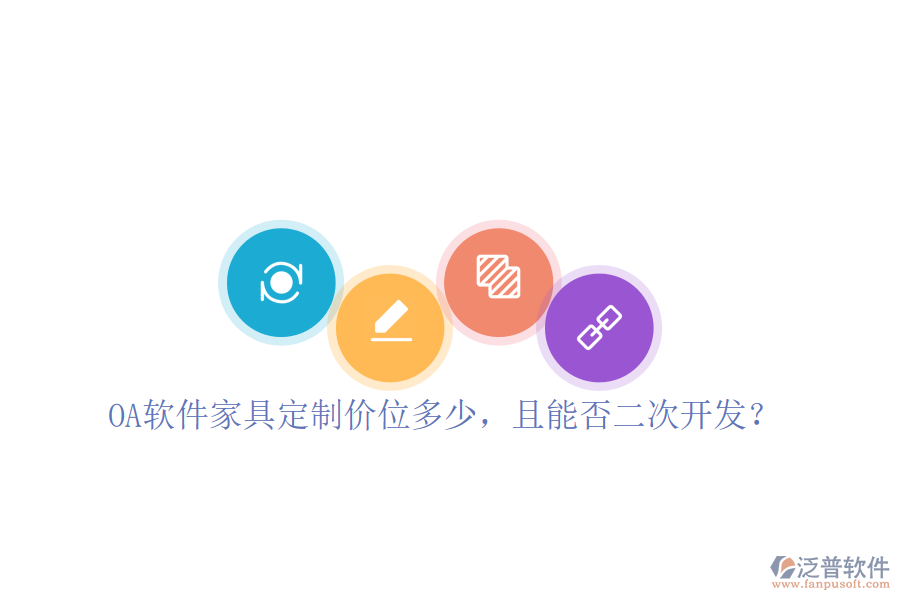  OA軟件家具定制價位多少，且能否二次開發(fā)？