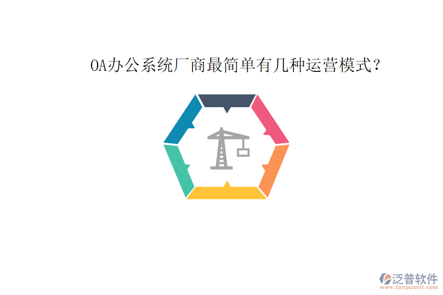  OA辦公系統(tǒng)廠商最簡單有幾種運營模式？