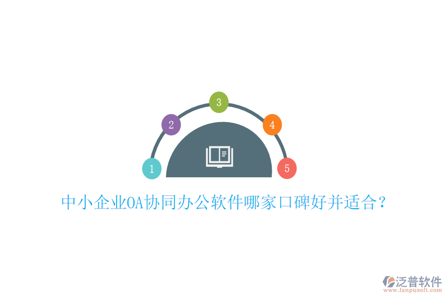  中小企業(yè)OA協(xié)同辦公軟件哪家口碑好并適合？