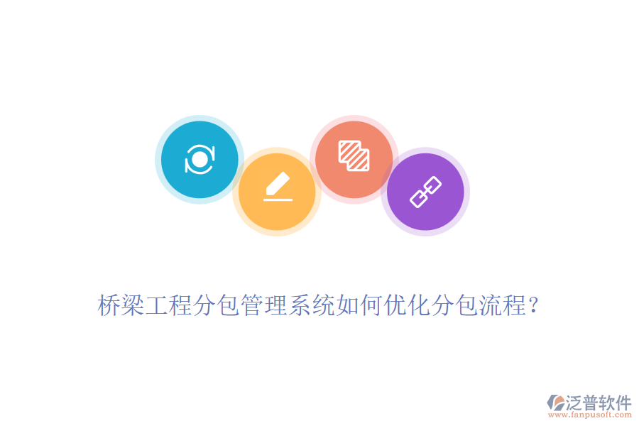 橋梁工程分包管理系統(tǒng)如何優(yōu)化分包流程？