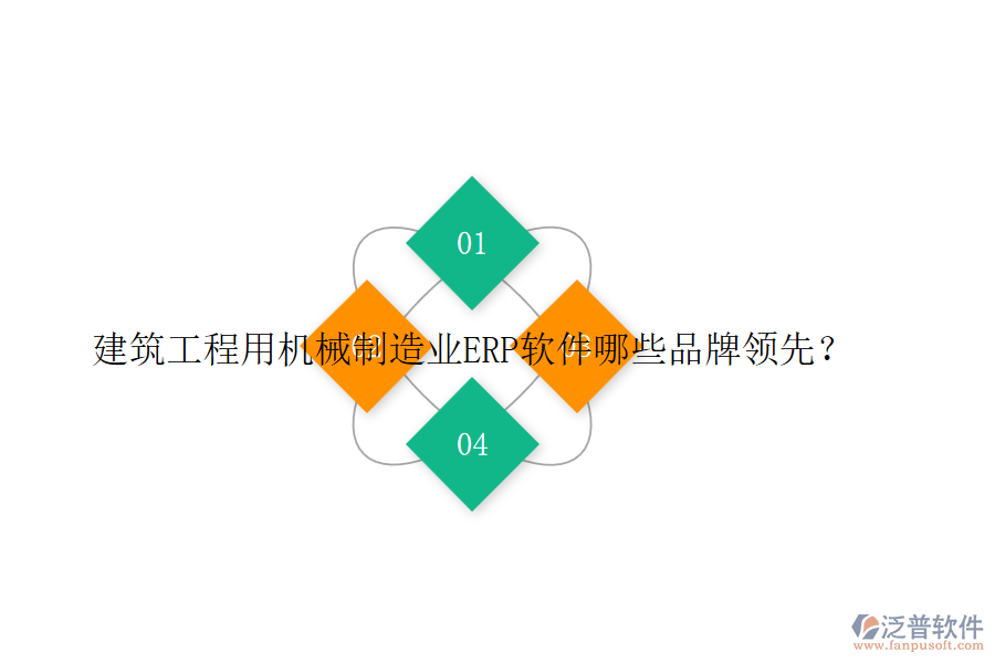 建筑工程用機(jī)械制造業(yè)ERP軟件哪些品牌領(lǐng)先？
