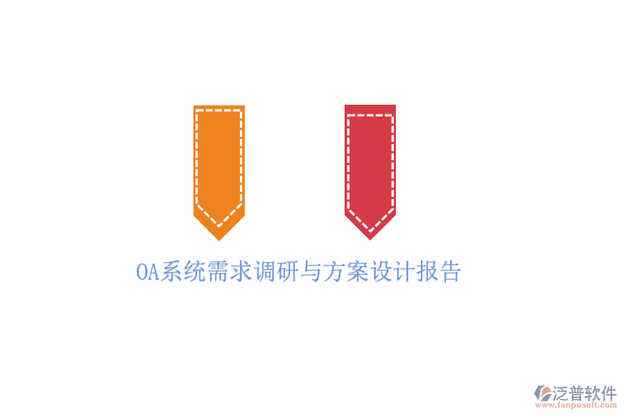  OA系統(tǒng)需求調研與方案設計報告