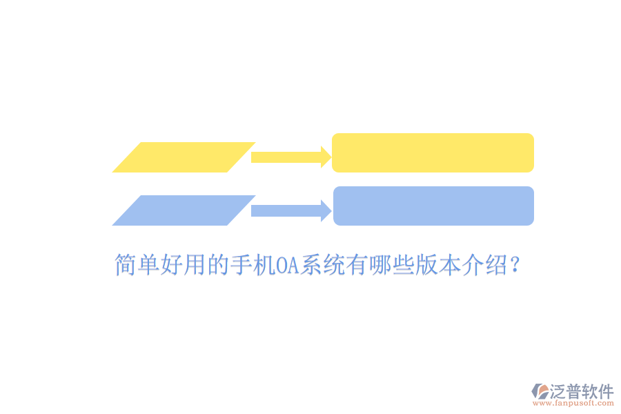  簡(jiǎn)單好用的手機(jī)OA系統(tǒng)有哪些版本介紹？