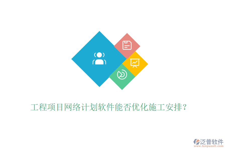 工程項(xiàng)目網(wǎng)絡(luò)計(jì)劃軟件能否優(yōu)化施工安排？