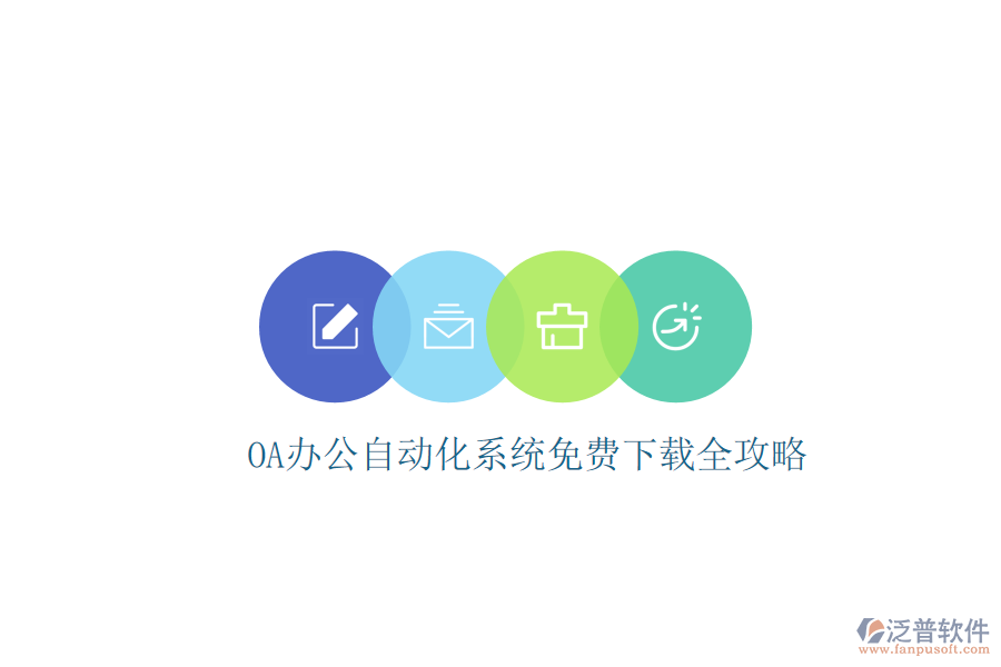  OA辦公<a href=http://newsbd7.com/oa/ target=_blank class=infotextkey>自動(dòng)化系統(tǒng)</a>免費(fèi)下載全攻略