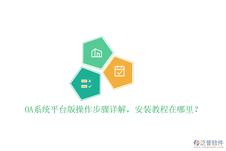  OA系統(tǒng)平臺版操作步驟詳解，安裝教程在哪里？