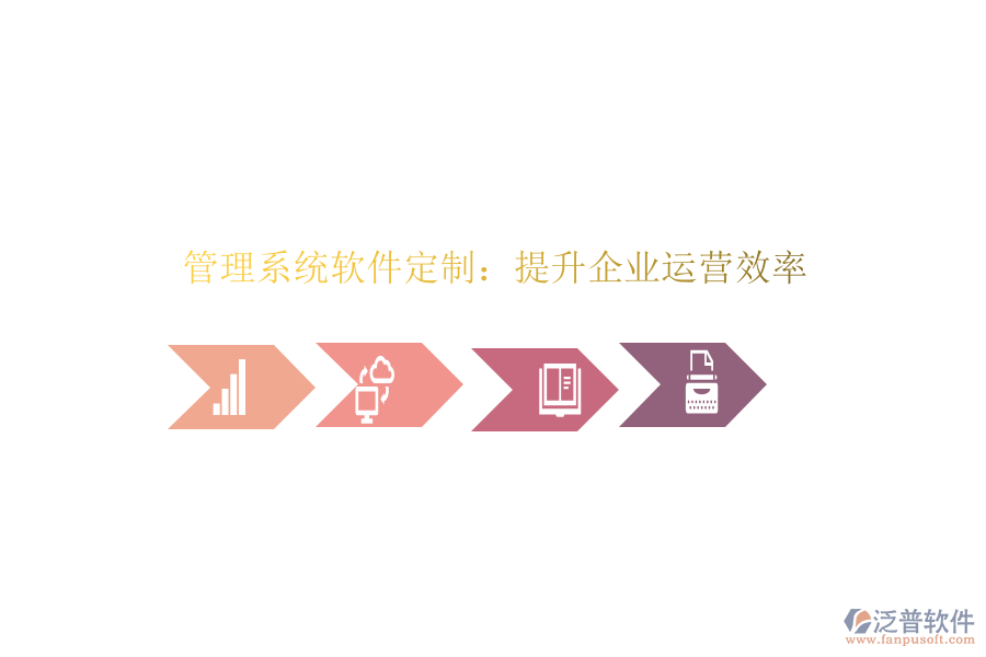  管理系統(tǒng)軟件定制：提升企業(yè)運(yùn)營(yíng)效率