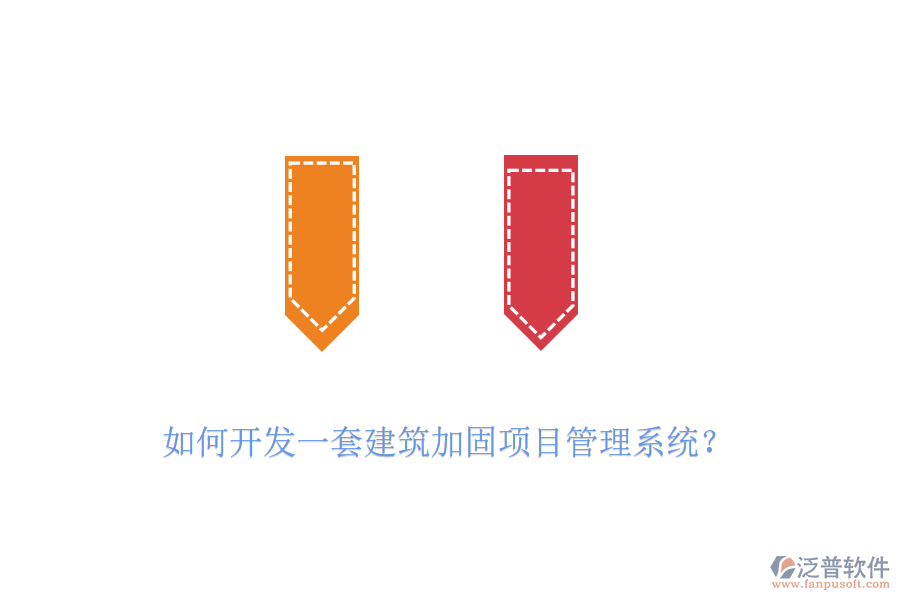 如何開發(fā)一套建筑加固項目管理系統(tǒng)？