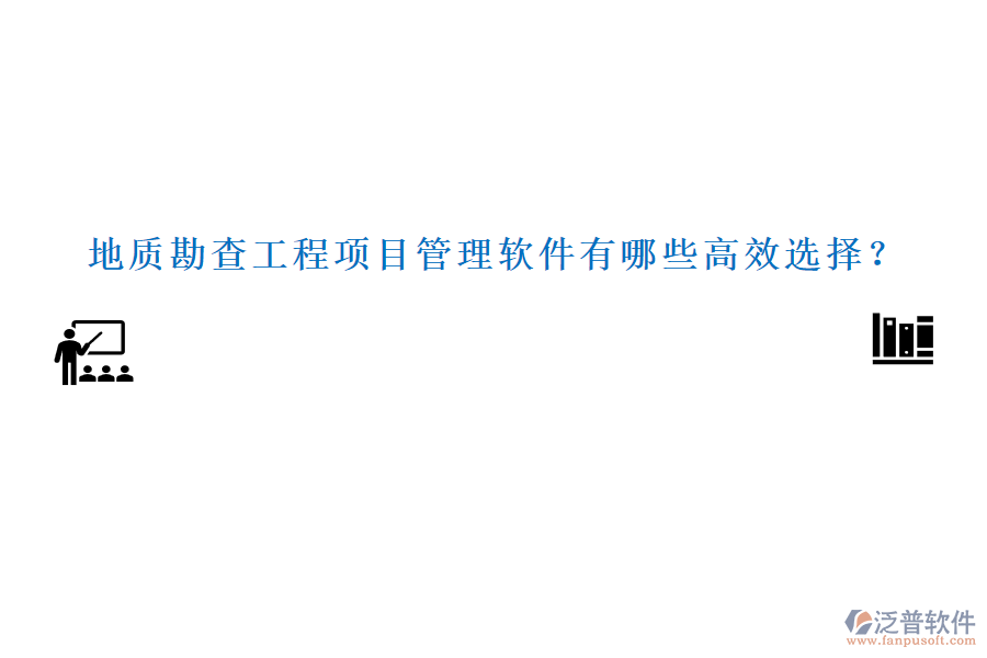 地質(zhì)勘查工程項(xiàng)目管理軟件有哪些高效選擇？