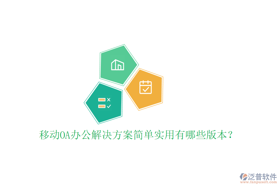 移動OA辦公解決方案簡單實用有哪些版本？