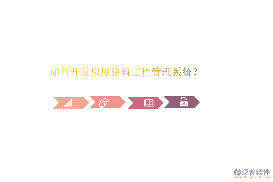 如何開發(fā)房屋建筑工程管理系統(tǒng)？