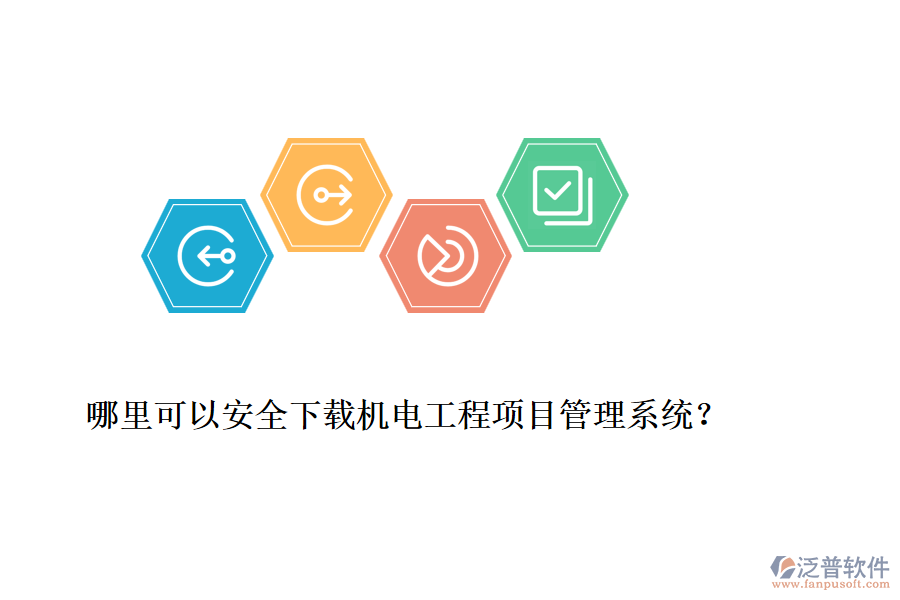 哪里可以安全下載機(jī)電工程項(xiàng)目管理系統(tǒng)？