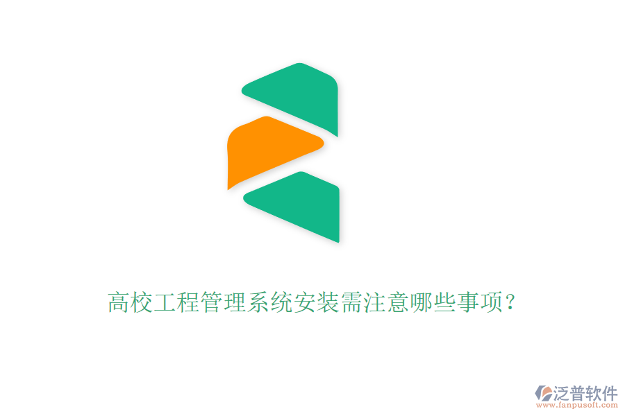 高校工程管理系統(tǒng)安裝需注意哪些事項(xiàng)？