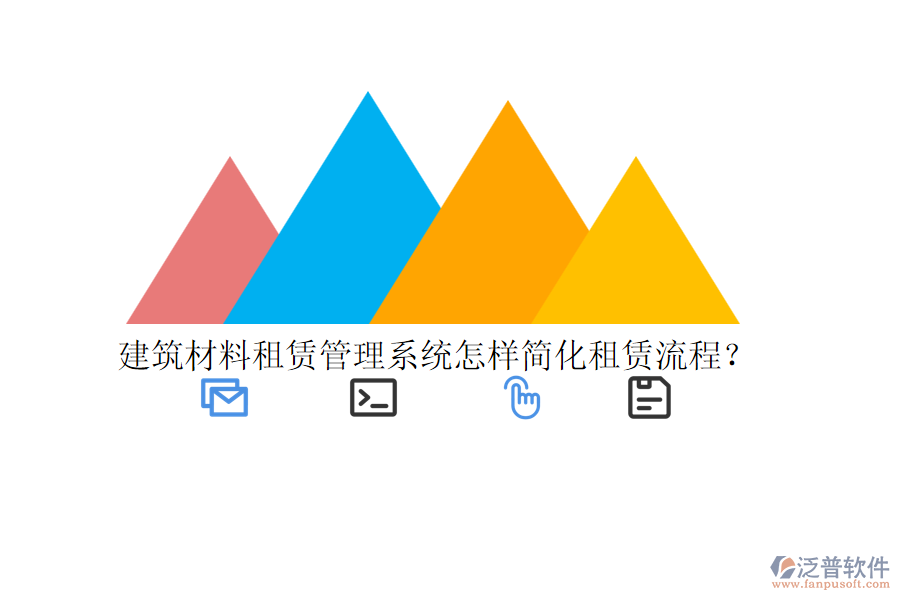 建筑材料租賃管理系統(tǒng)怎樣簡(jiǎn)化租賃流程？