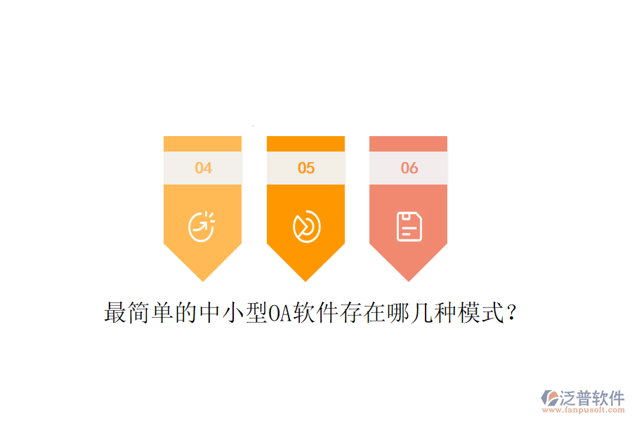  最簡單的中小型OA軟件存在哪幾種模式？