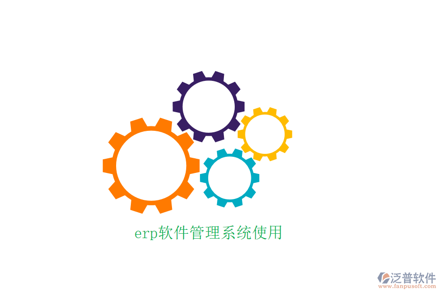 erp軟件管理系統使用