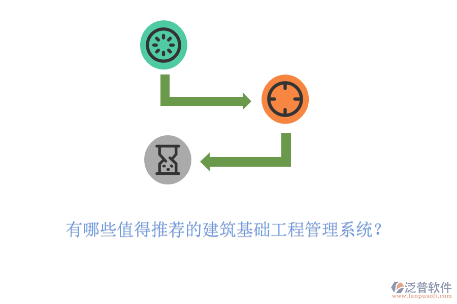有哪些值得推薦的建筑基礎(chǔ)工程管理系統(tǒng)？