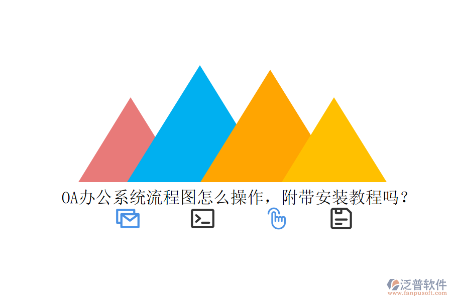  OA辦公系統(tǒng)流程圖怎么操作，附帶安裝教程嗎？