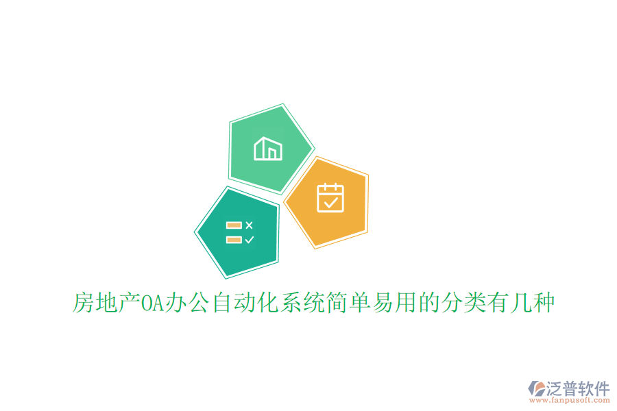  房地產(chǎn)OA辦公<a href=http://newsbd7.com/oa/ target=_blank class=infotextkey>自動化系統(tǒng)</a>簡單易用的分類有幾種