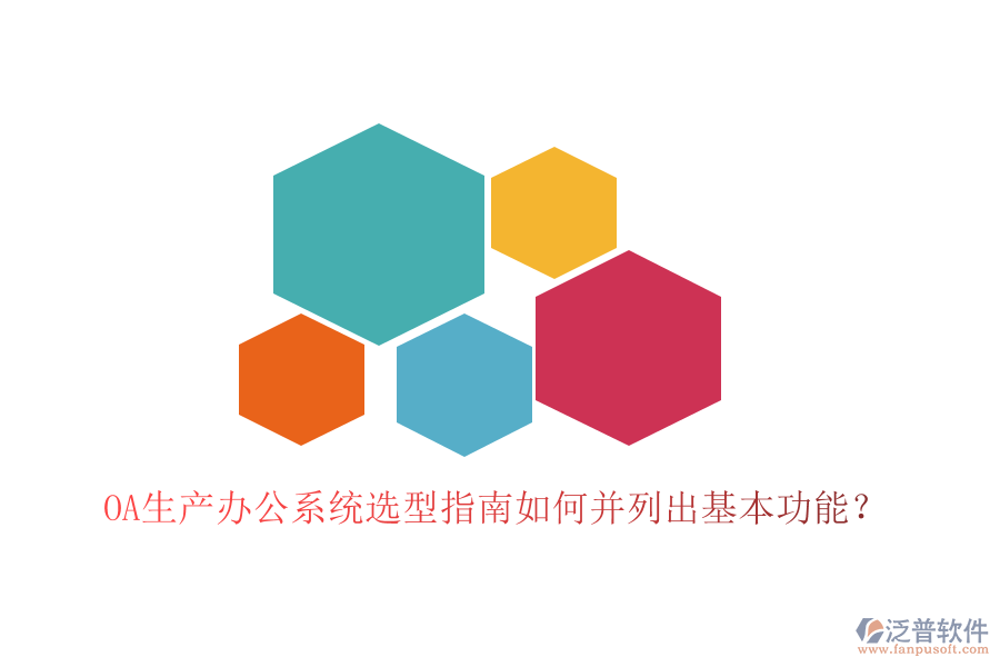  OA生產(chǎn)辦公系統(tǒng)選型指南如何并列出基本功能？