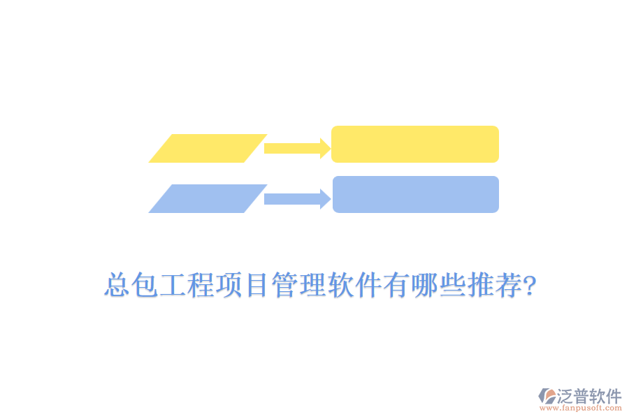 總包工程<a href=http://newsbd7.com/xm/ target=_blank class=infotextkey>項(xiàng)目管理軟件</a>有哪些推薦?