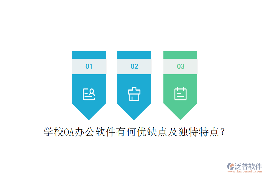  學(xué)校OA辦公軟件有何優(yōu)缺點及獨特特點？