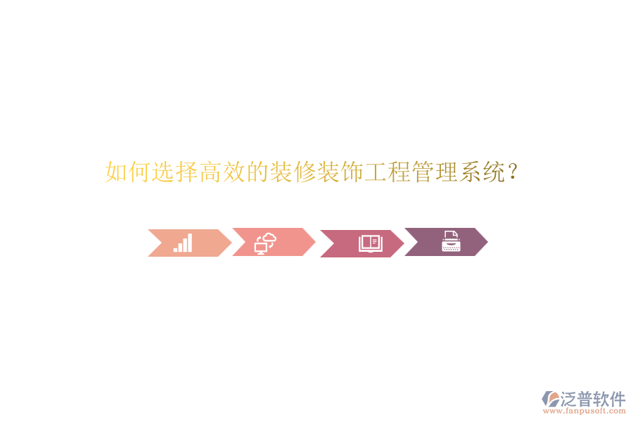 如何選擇高效的裝修裝飾<a href=http://newsbd7.com/xm/ target=_blank class=infotextkey>工程管理系統(tǒng)</a>？