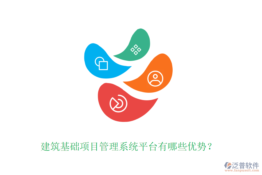 建筑基礎(chǔ)項(xiàng)目管理系統(tǒng)平臺(tái)有哪些優(yōu)勢(shì)？