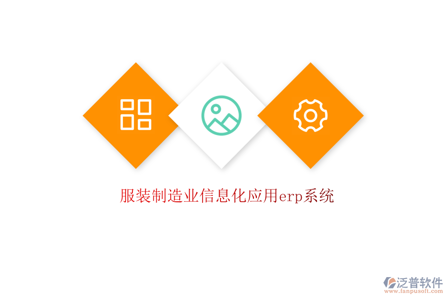 服裝制造業(yè)信息化應用erp系統(tǒng)