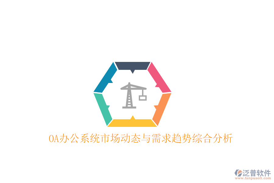  OA<a href=http://newsbd7.com/oa/ target=_blank class=infotextkey>辦公系統(tǒng)</a>市場(chǎng)動(dòng)態(tài)與需求趨勢(shì)綜合分析