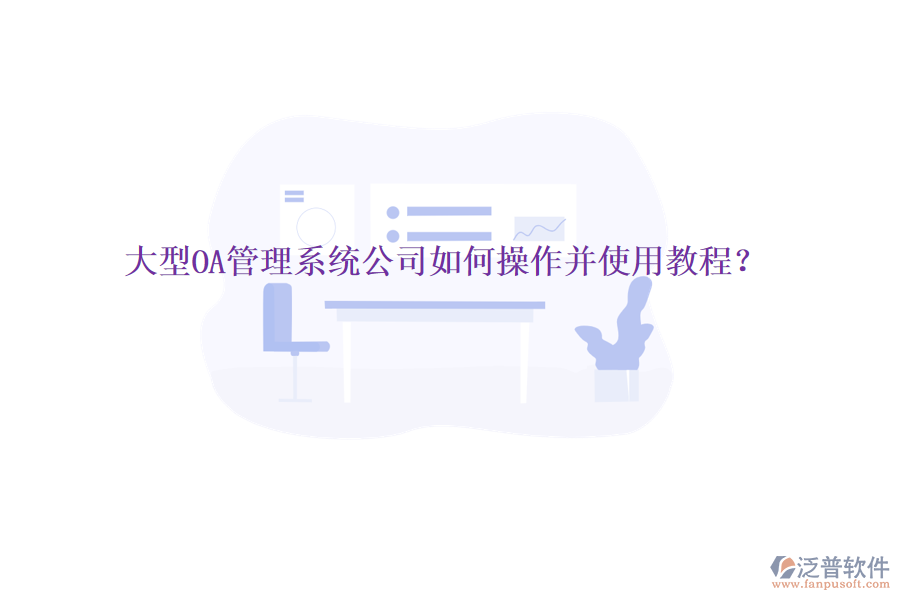  大型OA管理系統(tǒng)公司如何操作并使用教程？