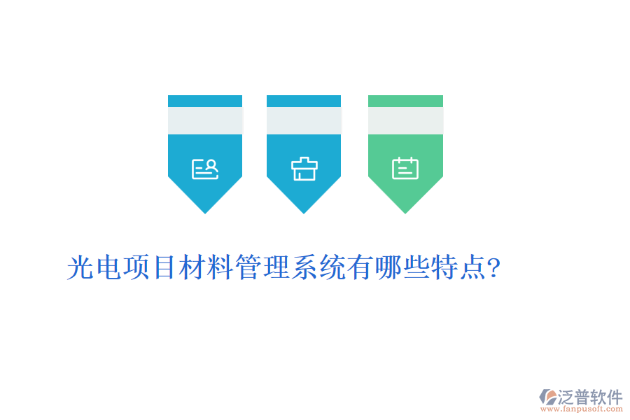 光電項目材料管理系統(tǒng)有哪些特點?