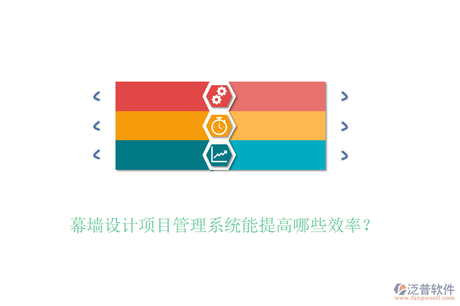 幕墻設計項目管理系統(tǒng)能提高哪些效率？