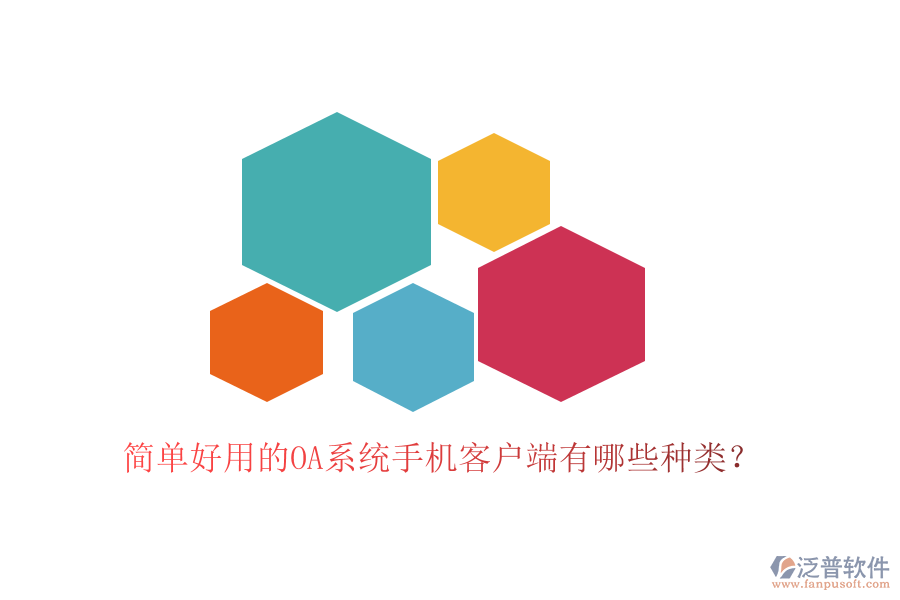  簡單好用的OA系統(tǒng)手機客戶端有哪些種類？