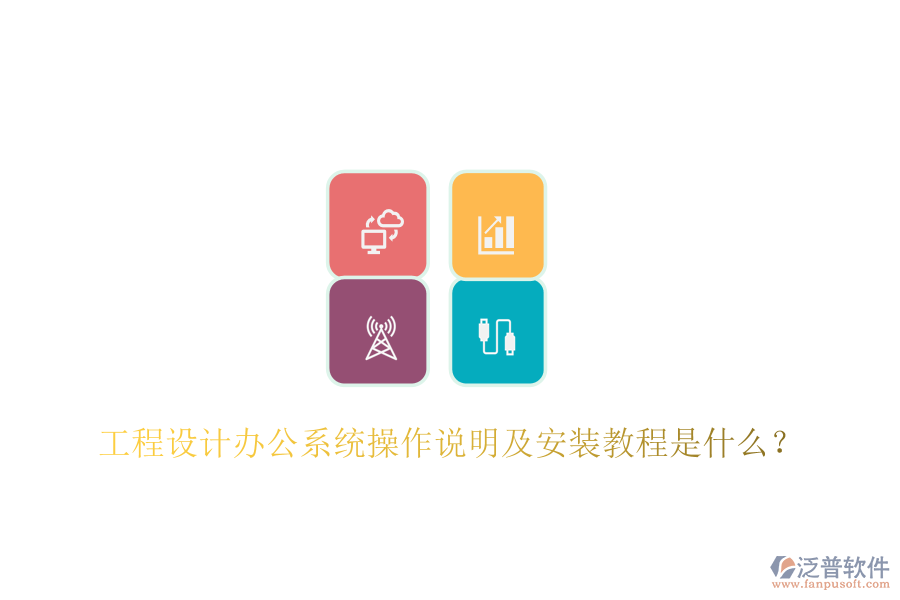  工程設(shè)計辦公系統(tǒng)操作說明及安裝教程是什么？