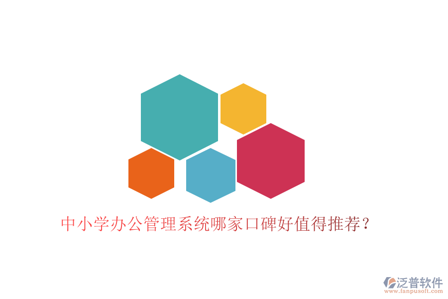  中小學(xué)辦公管理系統(tǒng)哪家口碑好值得推薦？