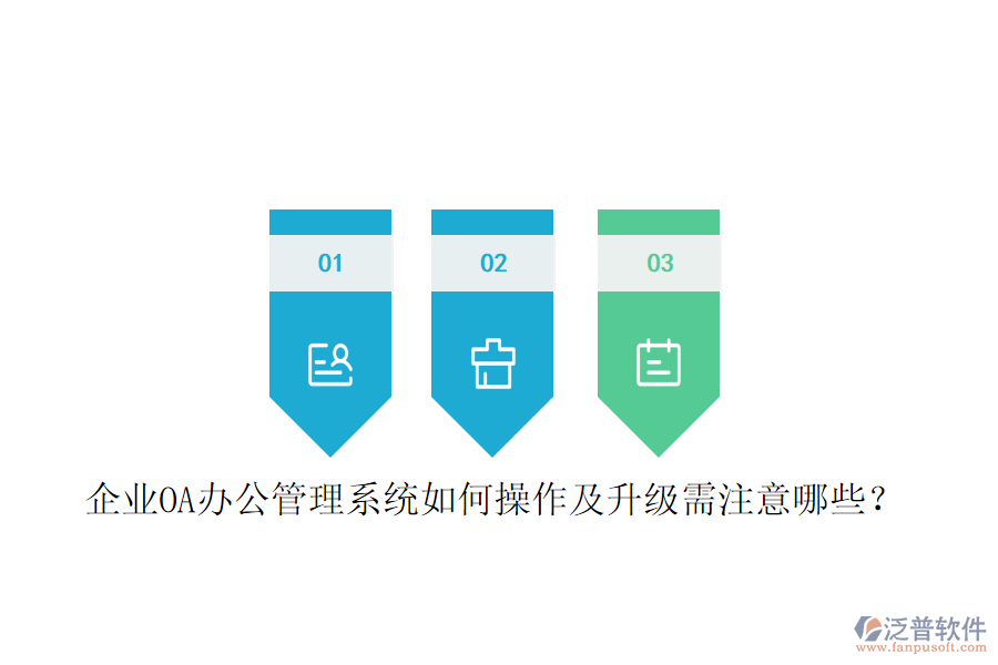  企業(yè)OA辦公管理系統(tǒng)如何操作及升級需注意哪些？
